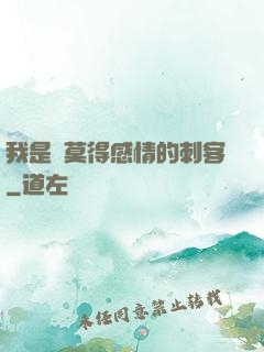 我是個莫得感情的刺客