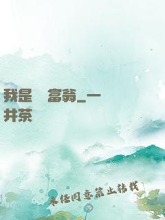 我是億萬富翁