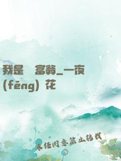 我是億萬富翁