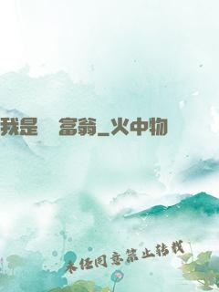 我是億萬富翁