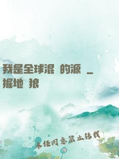 我是全球混亂的源頭