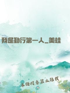 我是勤行第一人