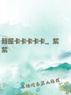 我是卡卡卡卡卡