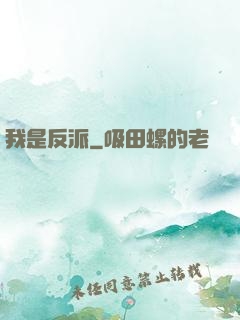 我是反派