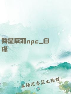 我是反派npc