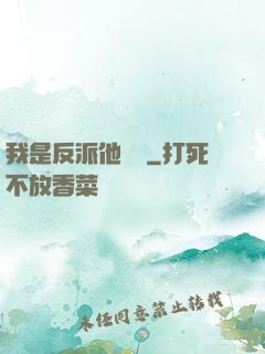 我是反派他親媽