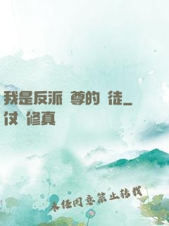 我是反派師尊的寵徒
