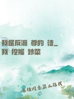我是反派師尊的寵徒