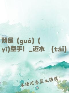 我是國(guó)醫(yī)圣手！