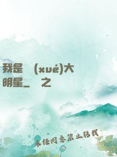 我是國學(xué)大明星