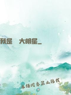 我是國學大明星