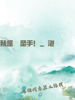 我是國醫圣手！