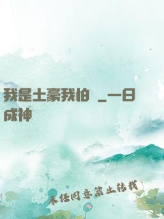我是土豪我怕誰