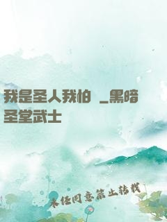 我是圣人我怕誰