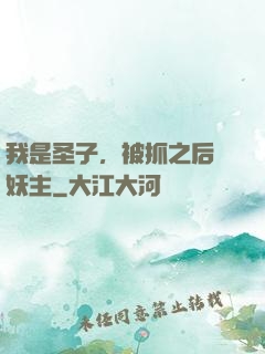 我是圣子，被抓之后當妖主