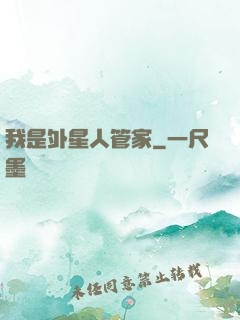 我是外星人管家