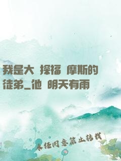 我是大偵探福爾摩斯的徒弟