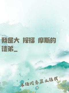 我是大偵探福爾摩斯的徒弟