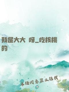 我是大大俠呀