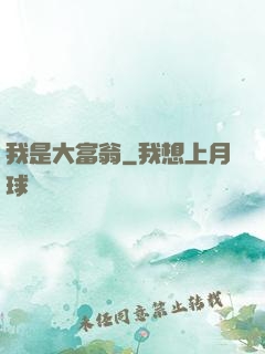 我是大富翁