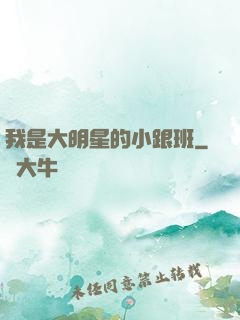 我是大明星的小跟班