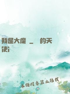 我是大魔頭