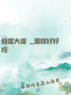 我是大魔頭