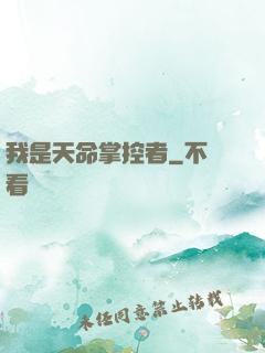 我是天命掌控者