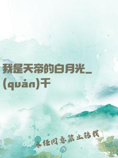 我是天帝的白月光