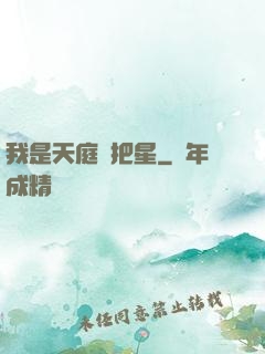我是天庭掃把星