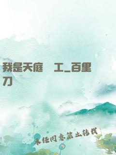 我是天庭臨時工