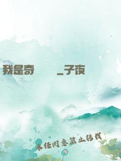 我是奇門機關師