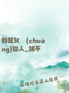 我是女團創(chuàng)始人