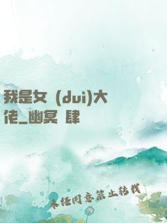 我是女隊(duì)大佬