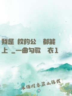 我是學校的公廁誰都能上說