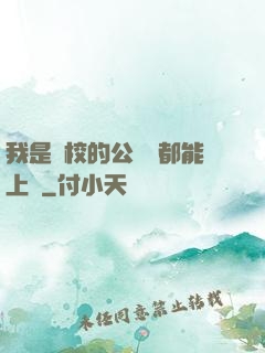 我是學校的公廁誰都能上說