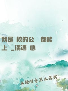 我是學校的公廁誰都能上說