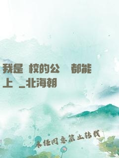 我是學校的公廁誰都能上說