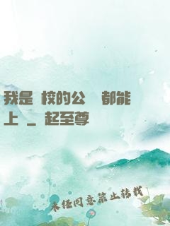 我是學校的公廁誰都能上說