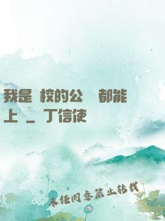 我是學校的公廁誰都能上說