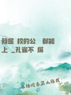 我是學校的公廁誰都能上說
