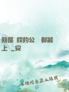 我是學校的公廁誰都能上說