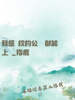 我是學校的公廁誰都能上說