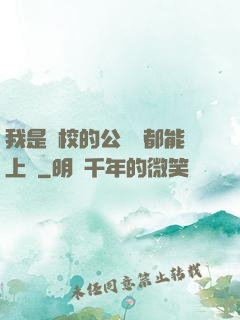 我是學校的公廁誰都能上說