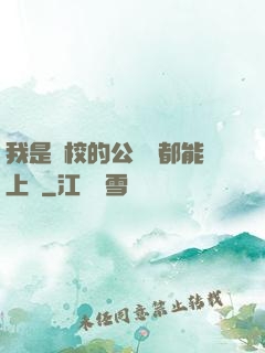 我是學校的公廁誰都能上說