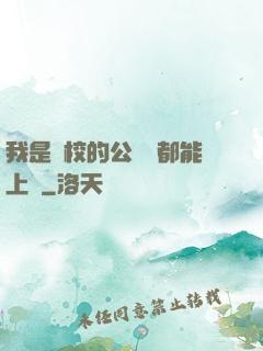 我是學校的公廁誰都能上說