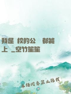 我是學校的公廁誰都能上說
