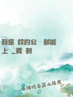 我是學校的公廁誰都能上說