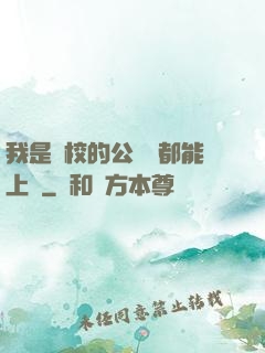 我是學校的公廁誰都能上說