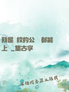 我是學校的公廁誰都能上說